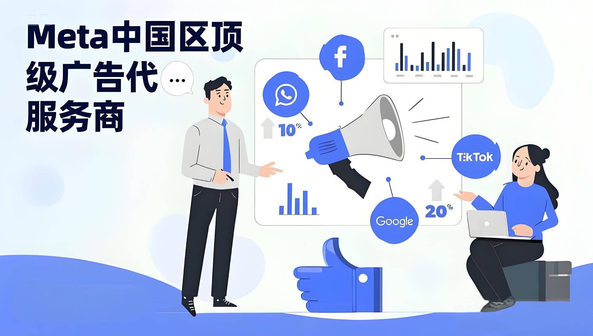 META中国区顶级广告代理商