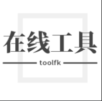 在线工具箱